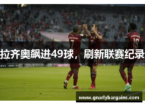 拉齐奥飙进49球，刷新联赛纪录