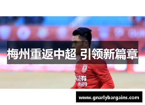 梅州重返中超 引领新篇章