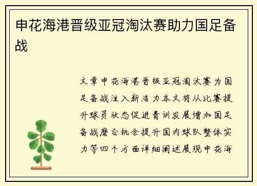 申花海港晋级亚冠淘汰赛助力国足备战