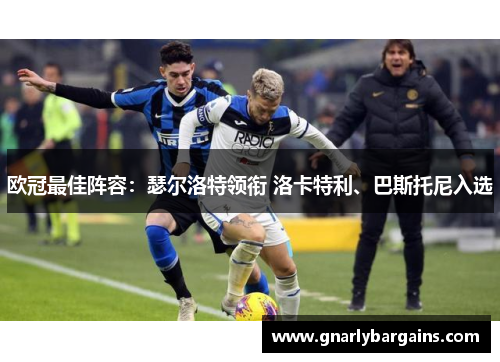 欧冠最佳阵容：瑟尔洛特领衔 洛卡特利、巴斯托尼入选